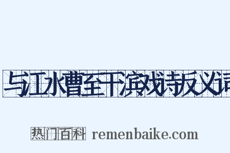 与江水曹至干滨戏诗反义词是什么意思的图片